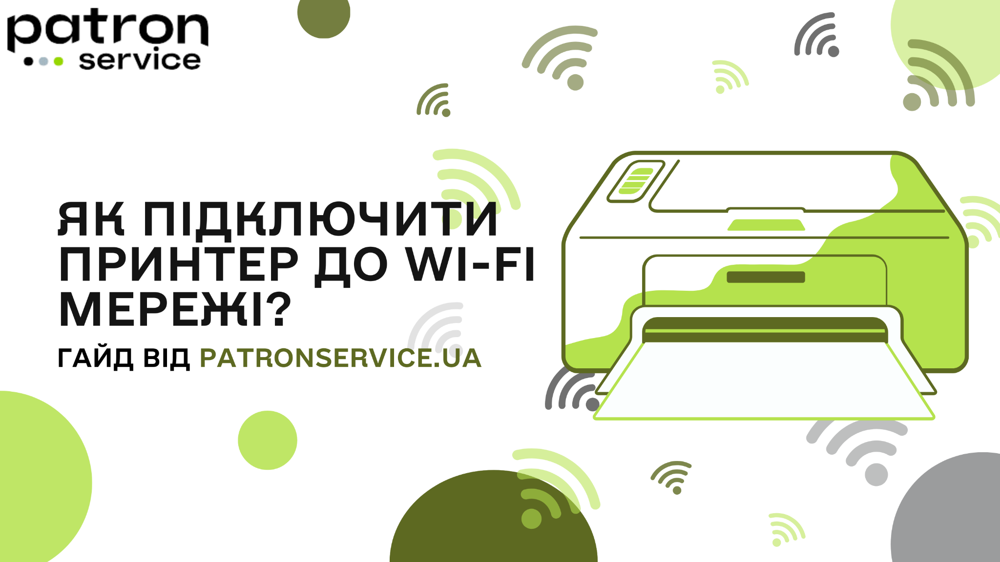 Як підключити принтер до Wi-Fi?