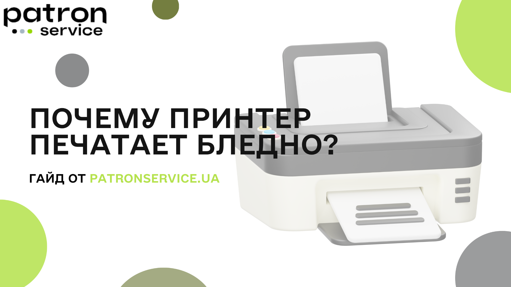 Почему принтер печатает бледно?