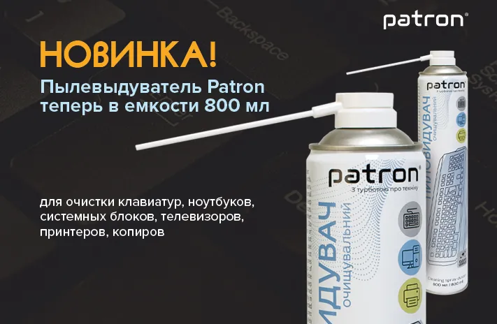 Новинка: пылевыдуватель Patron 800 мл!
