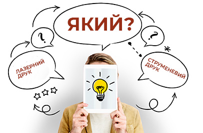 Лазерний друк або струменевий. Який вибрати принтер або багатофункціональний пристрій?