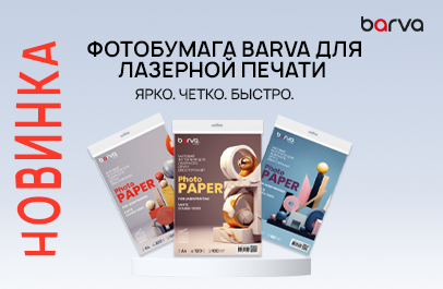 Новинка! Фотобумага Barva для лазерной печати двусторонняя.