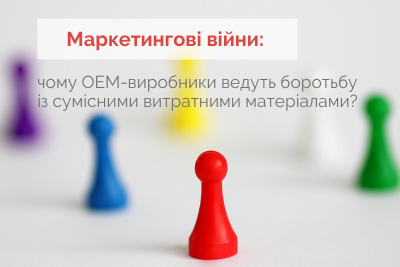 Маркетингові війни: чому ОЕМ-виробники ведуть боротьбу із сумісними витратними матеріалами?