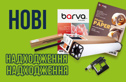 Ще більше рішень для якісного друку!