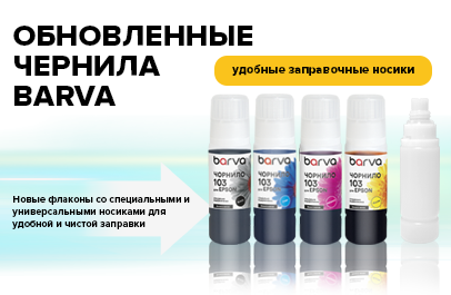 Обновленные чернила Barva: теперь новые флаконы с удобными носиками для заправки