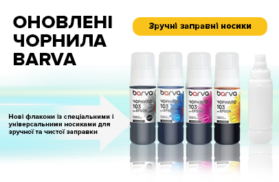 Оновлені чорнила Barva: тепер нові флакони із зручними носиками для заправки