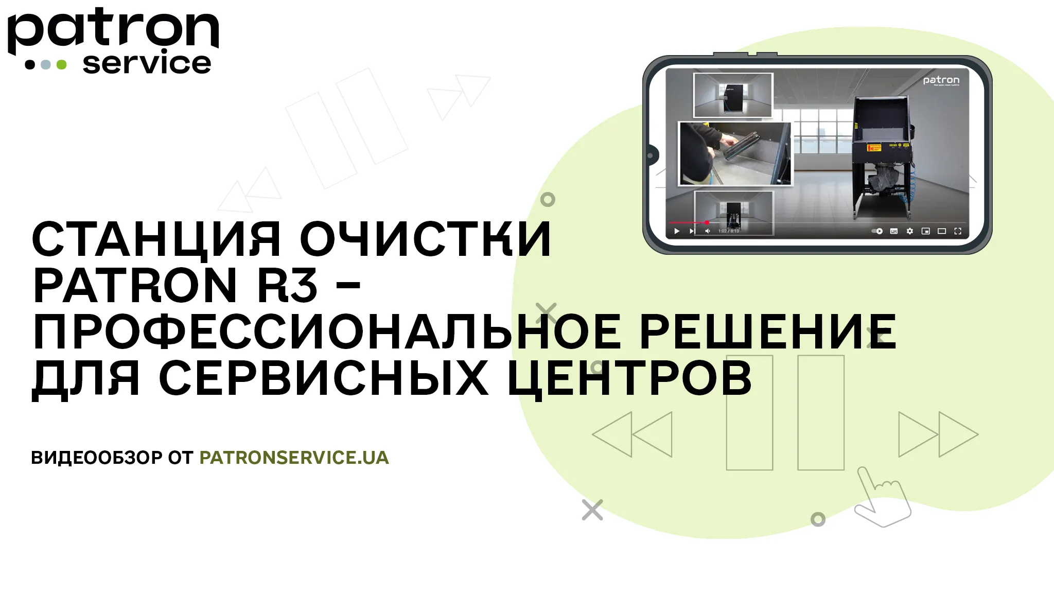 Новинка – станция очистки Patron R3