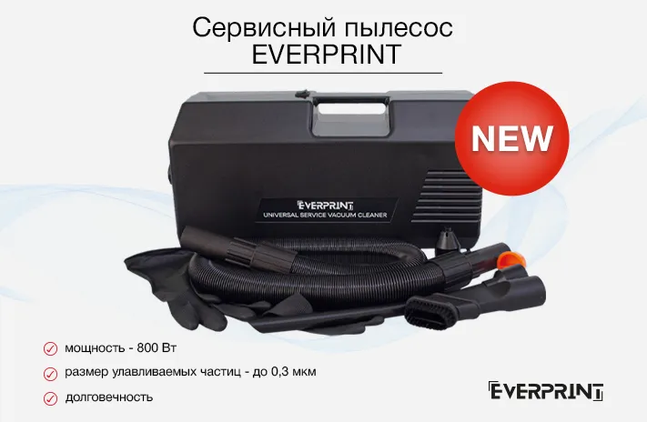 Новинка в ассортименте – сервисный пылесос Everprint UNI-VAC-CLEANER!