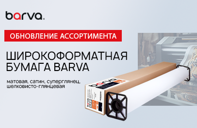 Расширяем ассортимент широкоформатной бумаги!