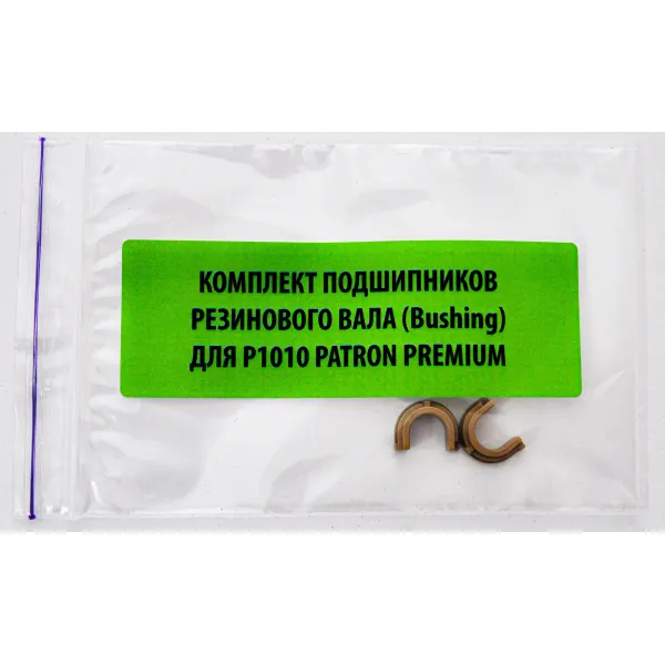Комплект підшипників гумового вала HP LJ 1010, RC1-2079 Patron Premium (BUSH-HP-1010-PNP) - Фото 2